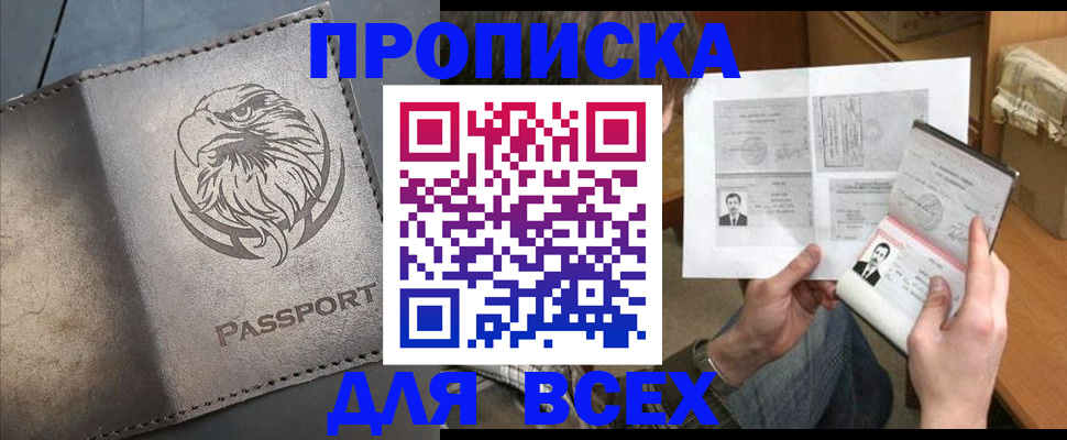 купить прописку в Вологодской области